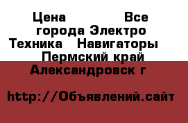 Garmin Gpsmap 64 › Цена ­ 20 690 - Все города Электро-Техника » Навигаторы   . Пермский край,Александровск г.